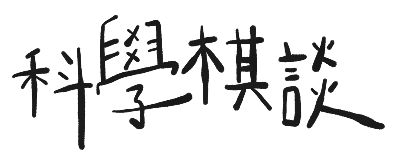 科學棋談